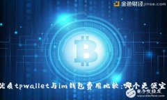 优质tpwallet与im钱包费用比较：哪个更便宜？