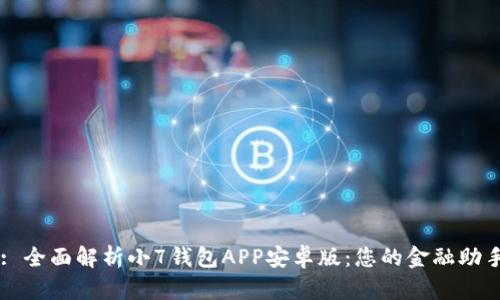 : 全面解析小7钱包APP安卓版：您的金融助手