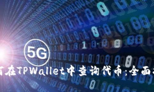 如何在TPWallet中查询代币：全面指南
