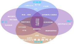如何在TPWallet中查询代币：全面指南