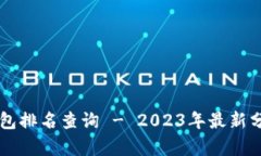 区块链钱包排名查询 - 2023年最新分析与推荐