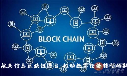 大连航天信息区块链平台：推动数字经济转型的新动力