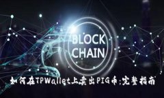 如何在TPWallet上卖出PIG币：完整指南