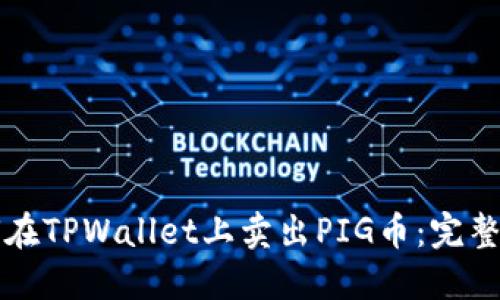 如何在TPWallet上卖出PIG币：完整指南