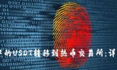 如何将TPWallet中的USDT转移到热币交易所：详细步