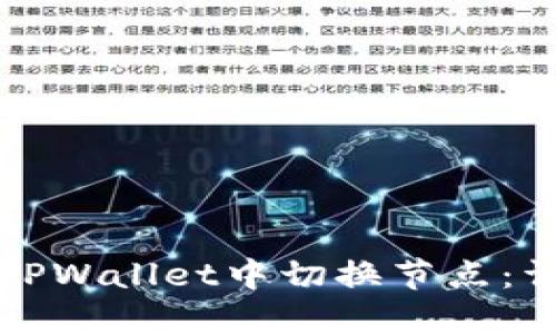 如何在TPWallet中切换节点：详细指南