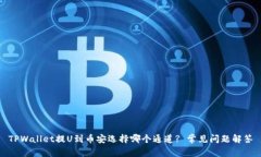 TPWallet提U到币安选择哪个通道? 常见问题解答