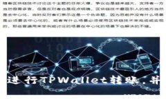 如何在欧易平台进行TPWallet转账，并了解手续费细