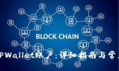 如何注册TPWallet账户：详细指南与常见问题解析