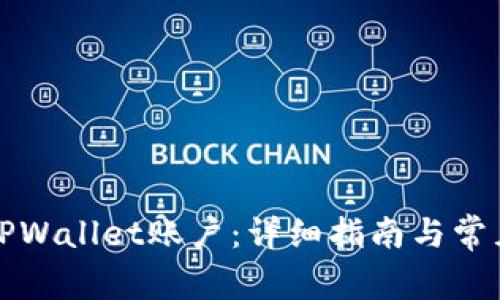 如何注册TPWallet账户：详细指南与常见问题解析