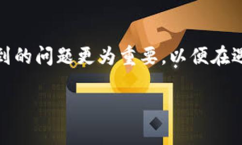   如何将TPWallet的虚拟币转出到火币交易所 / 

 guanjianci TPWallet, 火币, 虚拟币, 数字资产 /guanjianci 

在当今的数字经济时代，加密货币交易已成为一种流行的投资方式。随着各种数字货币钱包和交易平台的出现，用户可以方便地管理他们的数字资产，并在不同的平台之间进行转移。例如，TPWallet是一款支持多种数字货币的移动钱包，用户常常希望将他们的资产从TPWallet转入火币交易所以便进行交易或投资。下面我们将详细介绍如何将TPWallet的币转出到火币，以及在这个过程中可能面临的一些问题和解决方案。

### 第一部分：TPWallet简介

TPWallet是一款多功能的数字货币钱包，支持以太坊、比特币等多种主流及新兴的加密货币。它的用户界面友好，功能丰富，包括币种管理、资产转账、兑换等。用户可以在TPWallet中轻松地管理他们的数字资产，同时确保资金的安全性。TPWallet尤其受到初学者的青睐，因为它简单易用，且提供了丰富的教程和支持。

### 第二部分：火币交易所简介

火币是全球知名的数字货币交易平台之一，提供多种加密数字资产的交易服务。用户可以在火币上购买、出售和交易多种数字货币，并享受较低的交易手续费和流畅的交易体验。火币的专业度和交易深度使其在全球的用户中享有良好的声誉。用户将资产从TPWallet转入火币后，可以利用平台的各种交易工具，来进行更高效的资产管理和投资。

### 第三部分：将TPWallet的币转出到火币的步骤

1. **获取火币的充值地址**
   - 登录您的火币账户，进入“资产”页面，选择“充值”。
   - 选择您需要转出的币种（比如以太坊、比特币等），火币会生成该币种的充值地址。

2. **打开TPWallet**
   - 打开TPWallet应用，确保您的钱包已经连接并且您有该币种的余额。
  
3. **进行转账**
   - 在TPWallet中，选择您要转出的币种，点击“发送”。
   - 输入火币的充值地址，并填写转账金额。
   - 请确保您输入的充值地址是正确的，因为区块链交易是不可逆的。

4. **确认转账**
   - 双重确认转账信息，确保地址和金额无误后，点击确认发送。

5. **查看交易状态**
   - 您可以在TPWallet中查看交易状态，也可以通过火币的“资产”页面实时查看充值情况。

### 第四部分：可能遇到的问题及解决方案

#### 问题一：转账地址错误

转账地址错误是一种常见问题。如果用户在TPWallet中输入了错误的火币充值地址，资产可能会永久性丢失。因此，在进行任何转账之前，用户应该仔细确认地址的正确性。其次，建议用户复制地址并粘贴，而不是手动输入，以减少出错的机会。

如果您不小心发送到了错误的地址，您可以尝试联系火币的客服，但通常这种情况下很难找回资产。因此，最好的做法是在转账前确认地址的正确性。

#### 问题二：网络拥堵导致转账延迟

在某些情况下，由于网络拥堵，您的资产可能不会立即到达火币。特别是在高峰交易时间，确认时间可能会变长。用户可以在区块链浏览器上查看交易状态，确认交易是否已经被网络确认。

为了提高交易速度，有必要选择适当的交易费用。在TPWallet中转账时，用户可以选择支付较高的交易费用，以鼓励矿工优先处理自己的交易。

#### 问题三：火币未及时显示资产

有时，虽然交易在TPWallet中显示为已完成，但火币的账户并未立即更新显示转入的资产。这可能是由于火币的系统延迟，通常这样的情况会在短时间内自动解决。

用户可以登录火币，手动刷新资产页面。如果超过一定时间仍未显示，建议用户联系火币的客服以获得进一步的帮助。

#### 问题四：费用问题

在进行转账时，用户需要支付网络交易费用。每种加密货币的交易费用不同。当网络交易繁忙时，费用可能会增加。用户在转账前应留意手续费，并评估此次转账的必要性和成本。

如果手续费过高，用户可以选择在网络繁忙时段之外进行转账，以减少费用。此外，用户还可以选择不同币种进行转账，因为不同币种的交易费用差异也非常显著。

#### 问题五：安全性问题

在转账过程中，安全性始终是用户最关心的问题。使用TPWallet和火币时，必须确保两者的安全性，例如确保手机设备不被恶意软件感染，确保使用官方应用。

在任何情况下，都不应向任何人透露您的私钥或密码。若用户发现账号异常，应该立即修改密码并联系交易所的客服，以保护资金安全。

### 总结

通过以上步骤，用户可以方便地将TPWallet中的虚拟币转出到火币交易所。为了确保转账顺利进行，用户需要仔细关注转账地址、网络情况及其他潜在问题。对新手而言，了解这些操作步骤及可能遇到的问题更为重要，以便在遇到困难时能够正确应对。

以上为TPWallet币转出到火币的详尽说明，涵盖了从基本概念到具体操作，再到问题解决的各个方面。希望这篇文章能为您提供有价值的信息，帮助您顺利完成币种转账的每一步。