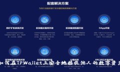 如何在TPWallet上安全地接收他人的数字资产
