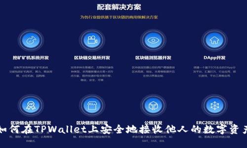 如何在TPWallet上安全地接收他人的数字资产