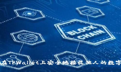 如何在TPWallet上安全地接收他人的数字资产