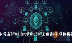 如何在TPWallet中将USDT兑换为HT：详细指南