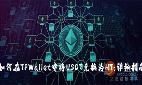 如何在TPWallet中将USDT兑换为HT：详细指南