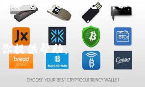 
  TPWallet USDT链转错了能找回吗？全指南与解决方案 / 

关键词
 guanjianci TPWallet, USDT, 链转错, 资产找回 /guanjianci 

 h3 引言 /h3 
随着加密货币的普及，越来越多的人选择通过各种钱包进行交易和转账。其中，TPWallet因其安全性和便捷性，受到许多用户的青睐。然而，在使用过程中，由于操作不当或链选择错误，导致USDT转账发生错误的情况并不罕见。那么，TPWallet中转错链的USDT是否能够找回呢？在接下来的内容中，我们将深入探讨这个问题，并提供一系列可能的解决方案。

 h3 TPWallet介绍 /h3 
TPWallet是一个去中心化的数字资产钱包，支持多种加密货币的存储和交易。该钱包具有用户友好的界面，并且提供了一系列安全性功能，如双重验证、指纹识别等。这些功能帮助用户保护自己的数字资产，使其在进行交易时更加安心。此外，TPWallet支持的多链功能，允许用户在不同区块链之间进行资产管理和操作。然而，这种多链支持也有可能导致用户在转账时犯下错误。

 h3 转错链的常见原因与后果 /h3 
在进行USDT等加密货币的转账时，用户经常会遇到选择错误链的问题，导致资金无法到账。以下是一些常见的原因：

ul
li链的选择错误：例如，在TRC20，上选择了ERC20。/li
li接收地址错误：用户手动输入接收地址时，发生拼写错误。/li
li错误选择交易方式：不同的链可能会有不同的手续费和处理时间。/li
/ul

这一系列错误会造成转账失败或资金丢失，用户常常因此感到非常焦虑。如果在转账过程中操作失误，很可能会导致接收方无法收到任何资产，甚至完全失去这些资产。

 h3 如何检查转账状态 /h3 
一旦发现转账发生错误，用户可以通过以下步骤检查转账状态：

 ol 
li查看转账记录：在TPWallet中，用户可以找到自己的转账记录，查看支付状态和链信息。/li
li交易哈希确认：如果用户记得自己的交易记录，可以通过交易哈希在区块链浏览器上查询转账是否成功。/li
li确认费用：不同行链可能会存在不同的手续费，用户需要确认手续费和链的信息。/li
/ol

通过这些步骤，用户可以更清楚地了解自己的资产状态，是可以进行找回，还是无法找回。

 h3 转错链后资产是否能够找回 /h3 
一旦发生链转错的情况，用户首先需要确认资产是否仍然存在。通过查询交易哈希和转账记录，可以确认资金的去向。如果用户错误地选择了链，但仍拥有相关私钥或助记词，通常是有可能找回这些资产的。

例如，如果用户错误地将USDT从TRC20发送到ERC20链，而钱包管理层仍为该用户保留该资产的记录和私钥，在某些情况下，用户可能通过私钥将这些资产取回，而无需进行太多操作。然而，由于有些钱包可能不支持链间的转换，用户可能需要联系TPWallet的客服，询问是否能够帮助转回这些误发的资产。

 h3 解决链转错的方法 /h3 
如果用户确认已经将USDT转错链，并希望找回资产，以下是一些可能的解决方案：

 ol 
li尝试通过私钥进行提取：如果用户拥有错误链的相关私钥，可能可以尝试手动提取资产。这需要用户对相关链的技术有所了解。/li
li联系客服或社区寻求帮助：联系TPWallet的官方客服，提供所有相关信息，并询问是否有解决方案。许多钱包会提供帮助，但需要用户提供足够的信息。/li
li在区块链浏览器中查找信息：通过查询交易哈希，用户可以查看相关交易的详细信息，从而评估资产找回的可能性。/li
li使用其他工具或服务：有一些专门的服务提供链间转换的帮助，用户可以进行尝试，但需小心选择。/li
li进一步学习和提高风险意识：用户应当在今后的操作中加倍小心，尽量避免类似错误发生。/li
/ol

虽然转错链后找回资金并不总是有保障的，但仍然有一些方法可以尝试。

 h3 如何避免转错链 /h3 
要避免后续再出现转错链的问题，用户可以采取以下几点措施：

ul
li在进行每一次转账时，始终再次确认选择的链和接收地址是否正确。/li
li考虑使用“复制粘贴”功能，确保输入的接收地址没有错误。/li
li在小额测试转账后，再进行大额转账，可以有效降低风险。/li
li及时更新TPWallet及其安全设置，以获得最新的安全保护。/li
li定期学习有关加密货币及其相关工具的知识，以提升自我保护意识。/li
/ul

通过以上措施，用户可以极大程度地降低转账错误的风险，并保障自己的资产安全。

 h3 总结 /h3 
在TPWallet中转错USDT链的情况并不少见，能够找回这些资产并不完全依赖于用户的运气，而是用户的操作能力、关于区块链技术的了解以及能否得到帮助的情况。虽然转账错误可能带来一定的财务损失，但用户通过学习和小心操作，可以避免此类问题的再次发生。

 h3 常见问题 /h3 
问题一：USDT转错链后我的资金还在吗？
首先，用户应当确认自己的资金是否仍然在。在大多数情况下，只要你能够找到相关的交易哈希和确认交易状态，就可以确定资金的去向。用户可以通过区块链浏览器确认, 如果交易状态显示成功，这意味着资金仍然存在，只是没有正确地到账。这是第一步，也是解决问题的关键所在。

问题二：我该如何找回转错链的USDT？
为了尝试找回转错虚拟货币的用户，首先你需要确认已经拥有的关键资源，如私钥或助记词。这能够帮助你进一步提取资产。接下来，可以尝试联系TPWallet的客服寻求帮助，看看他们是否有能力恢复这些错误转账。同时，也可以通过第三方服务，尽量使用安全可靠的工具进行资产恢复。

问题三：我的USDT为什么没有到账？
USDT未到账的原因多与链选择或接收地址错误有关。建议用户查看自己的转账记录，确认是否进行了正确的操作。借助区块链浏览器的工具，用户可以快速查看交易是否成功确认，以及资金到底去向何处。

问题四：有哪些常见的转账错误？
在转账过程中，用户可能会遇到多种错误，包括选择错误链、输入错误的接收地址、未支付足够的交易手续费等。建议用户在进行重要操作时，提前做好准备工作，并确保转账详情都 correctly无误，以确保资产的安全。

问题五：还有其他途径可以找回资产吗？
除了联系钱包服务商和进行私钥提取外，用户还可以查找和咨询加密货币领域的社群，例如相关的论坛和社交媒体。许多人经历过相同的问题，可能会分享一些经验和技巧，为你提供帮助。

经过一系列的探讨和解读，相信你已经对TPWallet USDT转错链的情况有了更全面的了解，希望这些内容能够帮助到你，祝你好运！