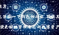 TPWallet资产详解：究竟它是美元还是其他？TPWal