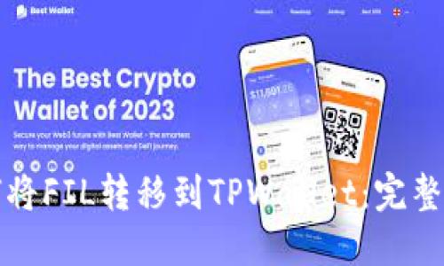如何将FIL转移到TPWallet：完整指南