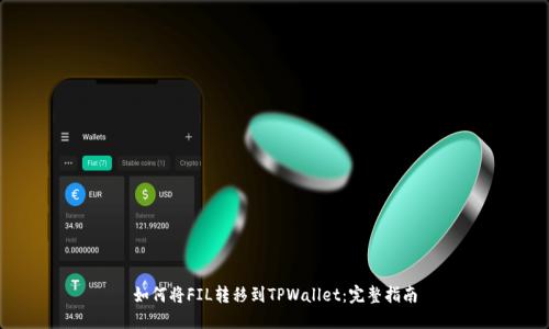 如何将FIL转移到TPWallet：完整指南