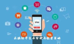 区块链平台币分析与投资策略