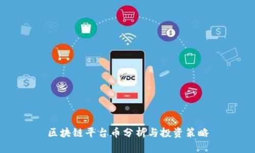 区块链平台币分析与投资策略