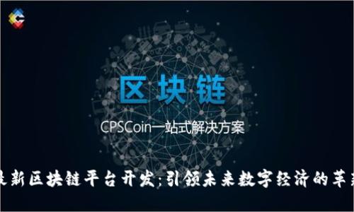 最新区块链平台开发：引领未来数字经济的革新