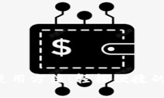 内容：详解e宝钱包使用方法：轻松便捷的生活支