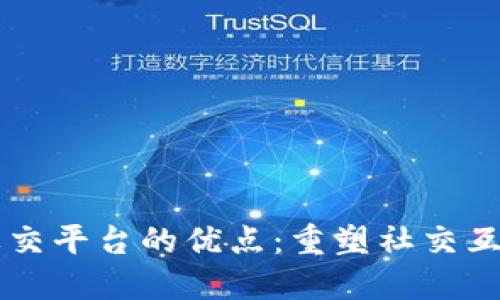 区块链社交平台的优点：重塑社交互动的未来