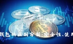 TPWallet与冷钱包的区别分析：安全性、使用场景及