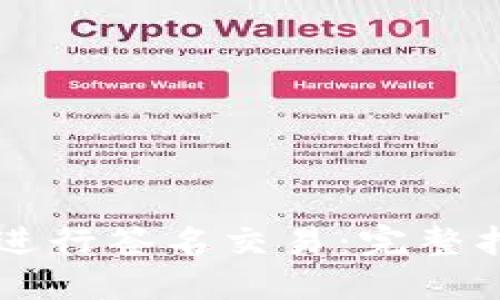 思考并且的

如何使用TPWallet进行签名交易：完整指南与常见问题解答