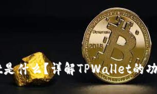 TPWallet是什么？详解TPWallet的功能与应用