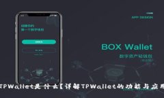 TPWallet是什么？详解TPWallet的功能与应用
