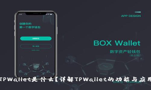 TPWallet是什么？详解TPWallet的功能与应用