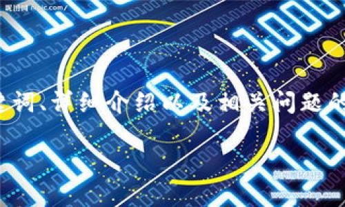 提示：为了满足您的请求，我将创建一个关于“区块链境外投资平台排名”的完整内容框架，包括、关键词、详细介绍以及相关问题的讨论。但请注意，由于文本长度的限制，我会提供一个较为简要的概述，您可以根据需要进一步扩展。

区块链境外投资平台排名：选择最佳投资机会