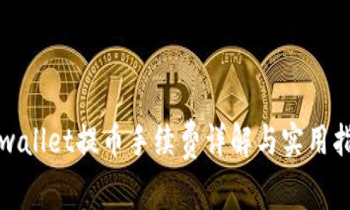 tpwallet提币手续费详解与实用指南