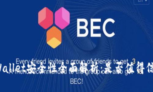 TPWallet安全性全面解析：是否值得信赖？