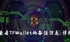 如何查看TPWallet的备注信息：详细指南