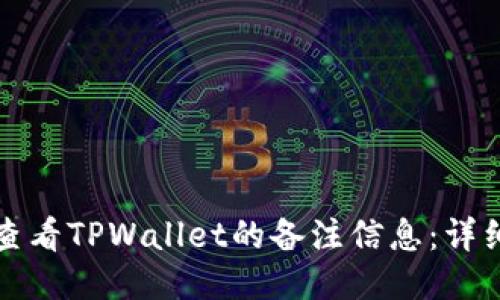 如何查看TPWallet的备注信息：详细指南