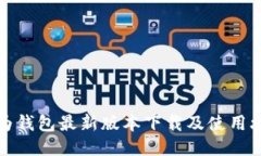 华为钱包最新版本下载及使用攻略