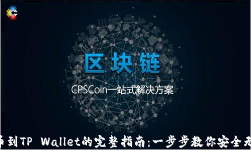 
NFT提币到TP Wallet的完整指南：一步步教你安全无忧操作