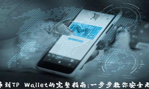 
NFT提币到TP Wallet的完整指南：一步步教你安全无忧操作