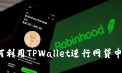 TPWallet：如何利用TPWallet进行网贷申请及操作详解