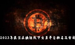 2023年最佳区块链线下交易平台排名及分析