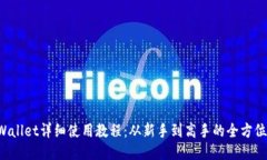 TP Wallet详细使用教程：从新手到高手的全方位指