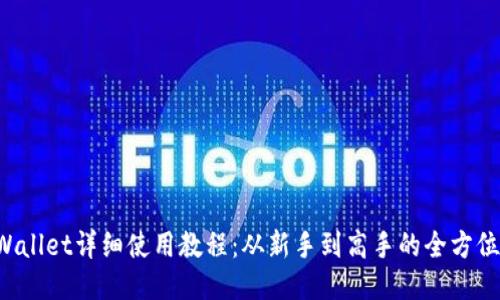 TP Wallet详细使用教程：从新手到高手的全方位指南