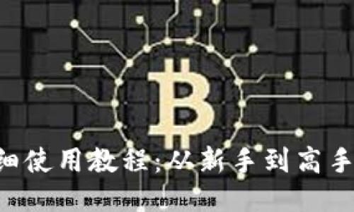 TP Wallet详细使用教程：从新手到高手的全方位指南