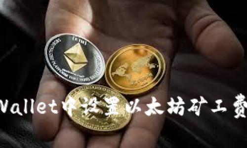 如何在TPWallet中设置以太坊矿工费：详尽指南