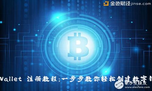 TPWallet 注册教程：一步步教你轻松创建数字钱包