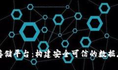 区块链云存储平台：构建安全可信的数据存储新